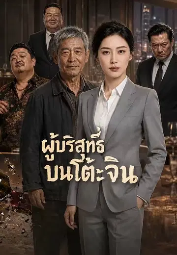 ผู้บริสุทธิ์บนโต๊ะจีน