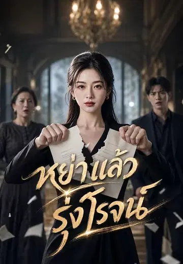 หย่าแล้วรุ่งโรจน์