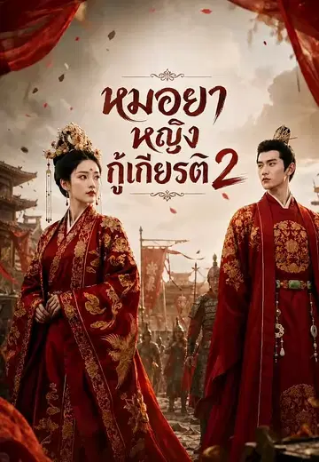 หมอหญิงกู้แผ่นดิน 2