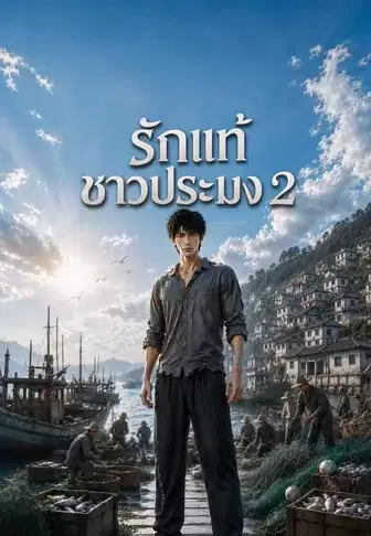 รักษาความจริงใจในหมู่บ้าน 2