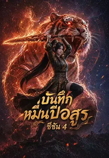บันทึกหมื่นปีศาจ ภาค 4