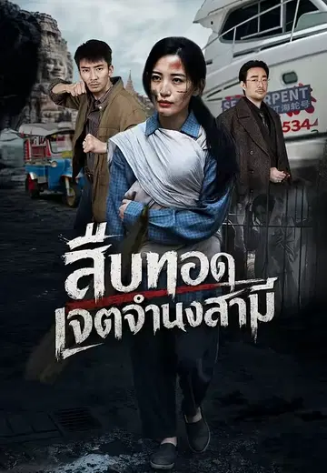 สืบทอดเจตจำนงสามี 1
