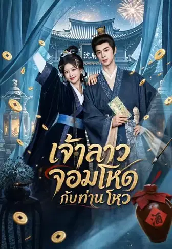 เจ้าสาวจอมโหดกับท่านโหว