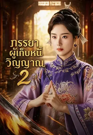 ชายาผู้ว่าการคือหมอทำนาย 2