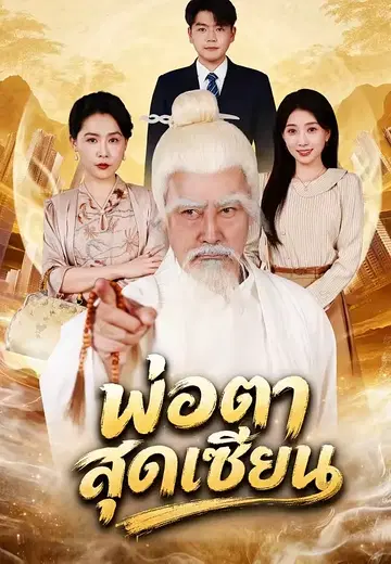 พ่อตาสุดเซียน
