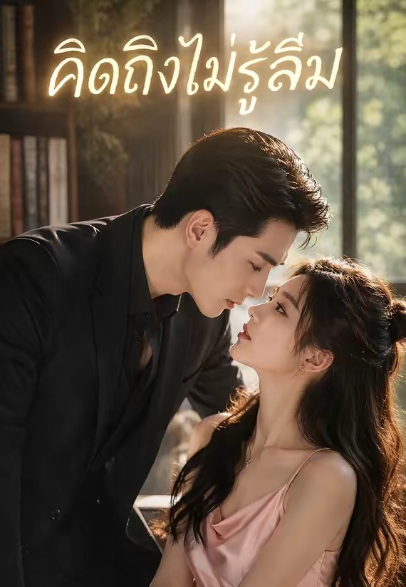 คิดถึงไม่รู้ลืม