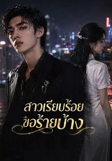 สาวเรียบร้อยขอร้ายบ้าง