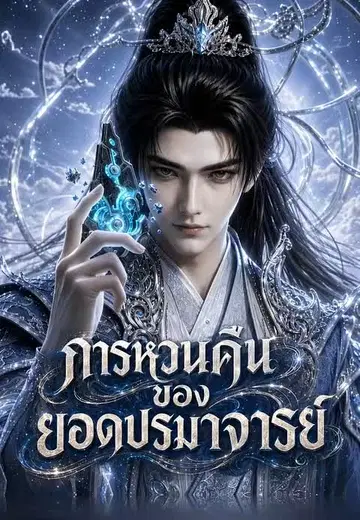 การหวนคืนของยอดปรมาจารย์ 1