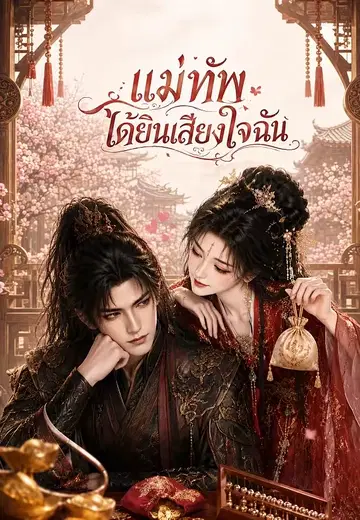 แม่ทัพได้ยินเสียงใจฉัน 1