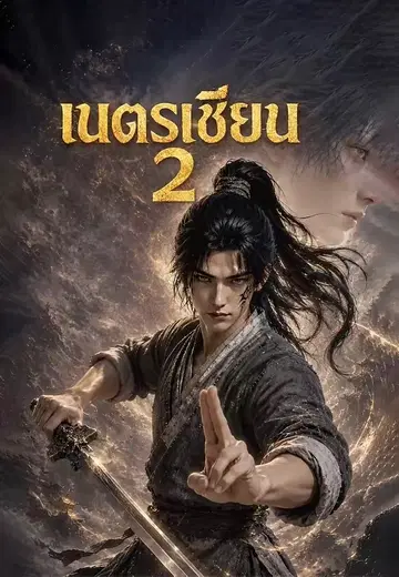 เนตรเซียน 2