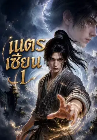 เนตรเซียน 1