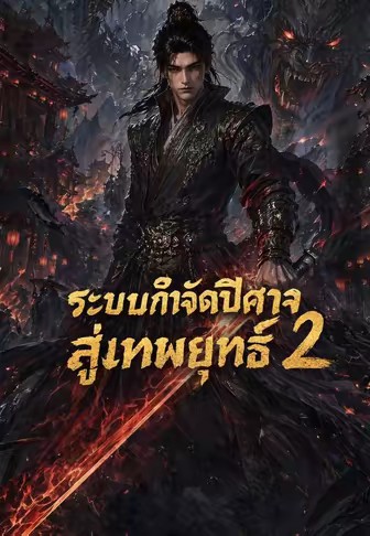 ระบบกำจัดปีศาจสู่เทพยุทธ์ 2