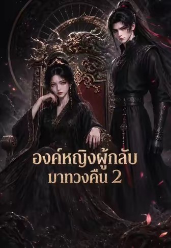 องค์หญิงผู้กลับมาทวงคืน 2