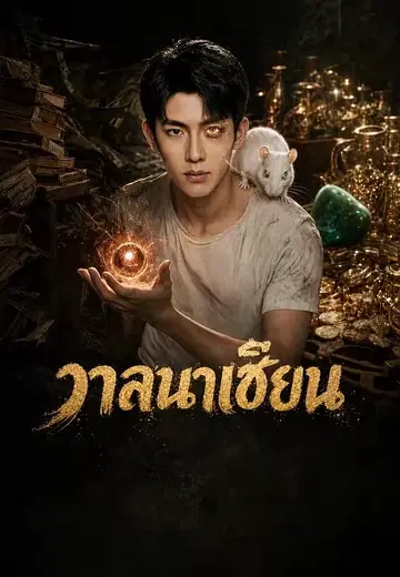 วาสนาเซียน