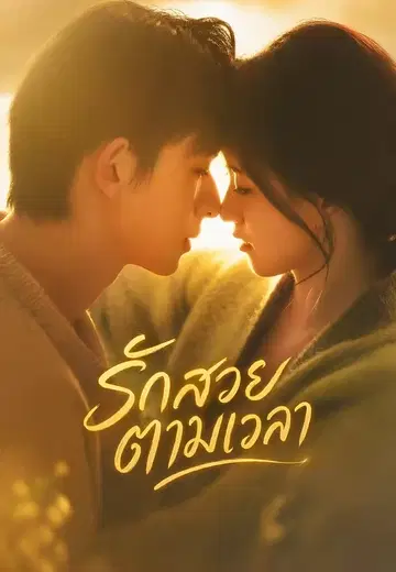 รักสวยตามเวลา 1
