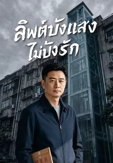 ลิฟต์บังแสงไม่บังรัก