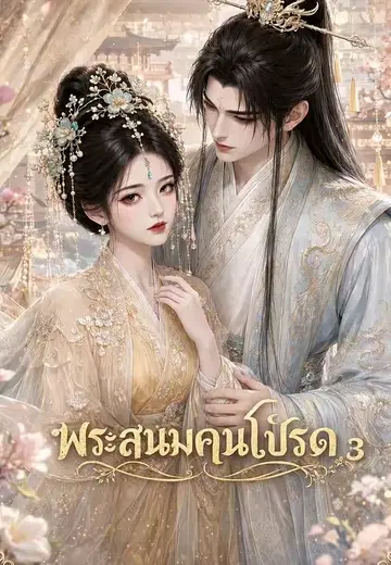 พระสนมคนโปรด 3