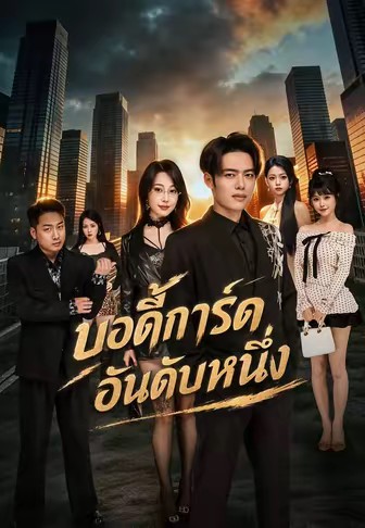 บอดี้การ์ดอันดับหนึ่ง