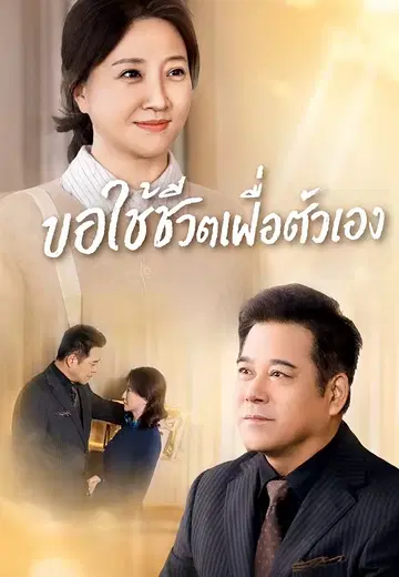 ขอใช้ชีวิตเพื่อตัวเอง
