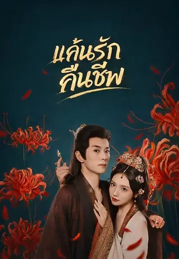 แค้นรักคืนชีพ 1