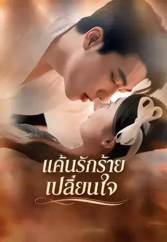 แค้นรักร้ายเปลี่ยนใจ