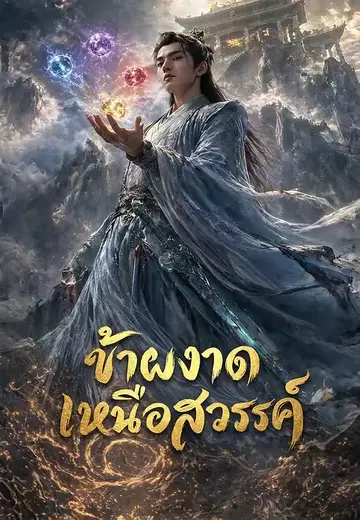 ข้าผงาดเหนือสวรรค์