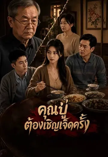 คุณปู่ต้องเชิญเจ็ดครั้ง