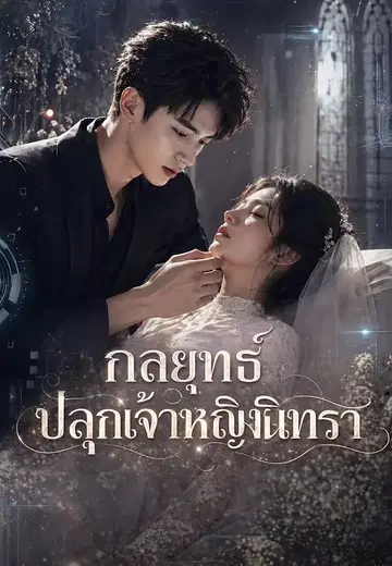 กลยุทธ์ปลุกเจ้าหญิงนิทรา
