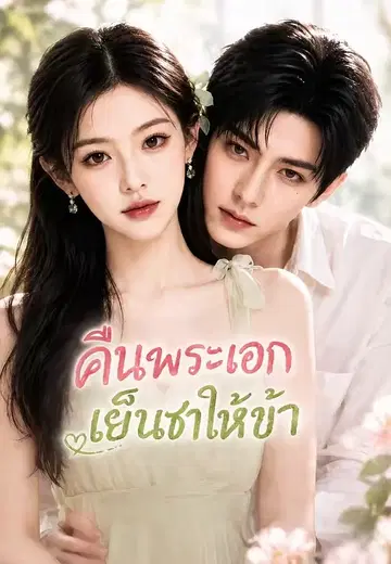 คืนพระเอกเย็นชาให้ข้า