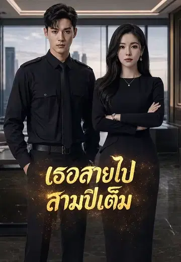 เธอสายไปสามปีเต็ม