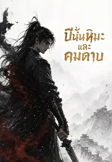 ปีนั้นหิมะและคมดาบ