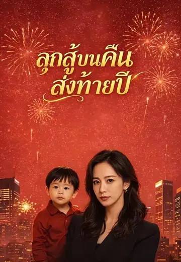 ลุกสู้บนคืนส่งท้ายปี
