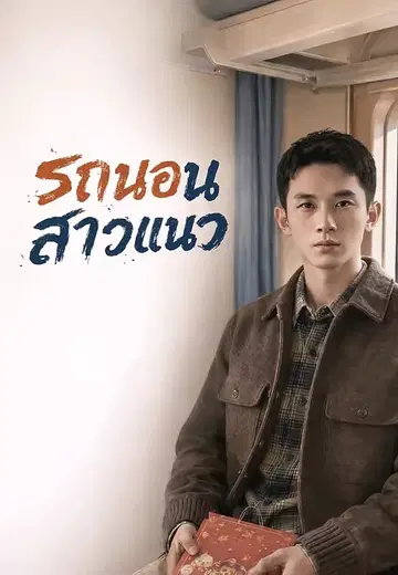 รถนอนสาวแนว 1