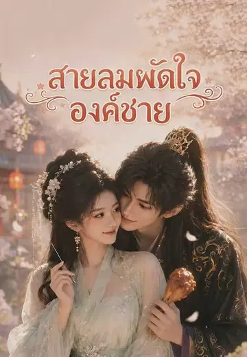 สายลมพัดใจองค์ชาย