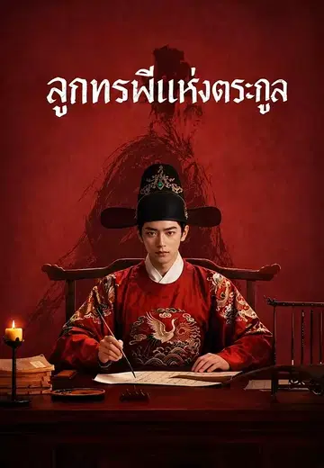 ลูกทรพีแห่งตระกูล