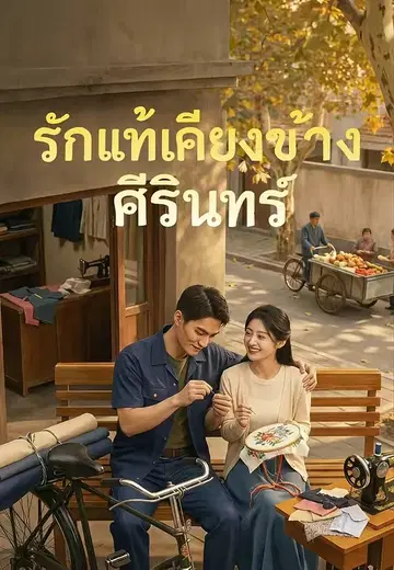 รักแท้เคียงข้างศิรินทร์