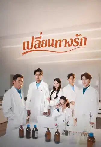 เปลี่ยนทางรัก