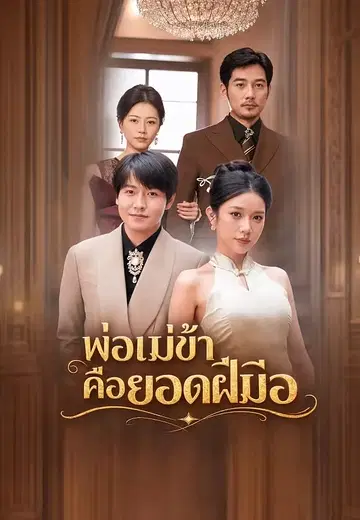 พ่อแม่ข้าคือยอดฝีมือ