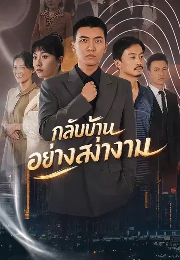 กลับบ้านอย่างสง่างาม