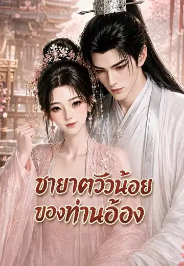 ชายาตัวน้อยของท่านอ๋อง 1