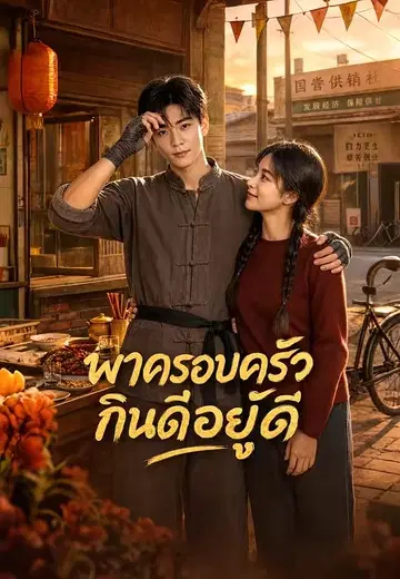 พาครอบครัวกินดีอยู่ดี 1
