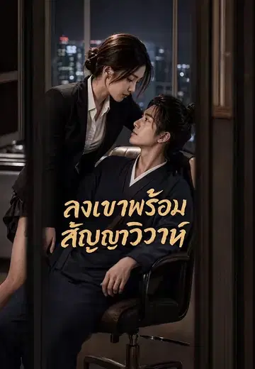 ลงเขาพร้อมสัญญาวิวาห์