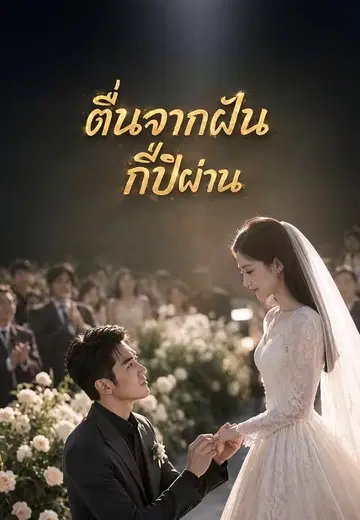 ตื่นจากฝันกี่ปีผ่าน