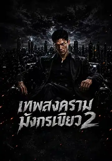 เทพสงครามมังกรเขียว 2