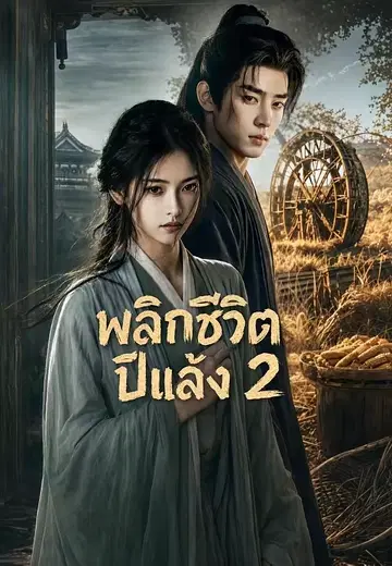 พลิกชะตาปีกันดาร 2