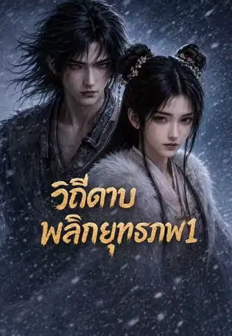 วิถีดาบพลิกยุทธภพ 1