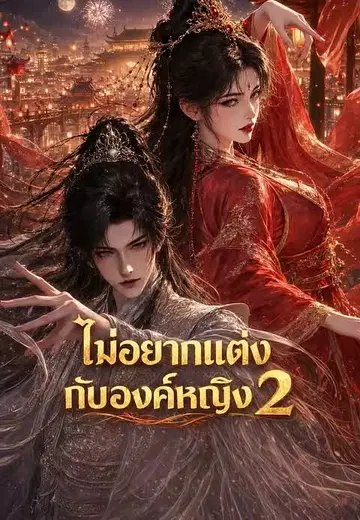 ไม่อยากแต่งกับองค์หญิง 2