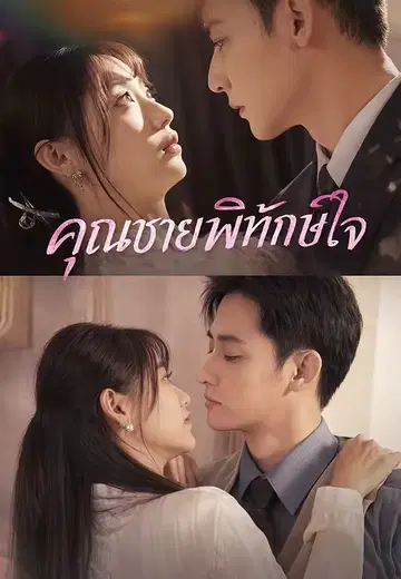 คุณชายพิทักษ์ใจ