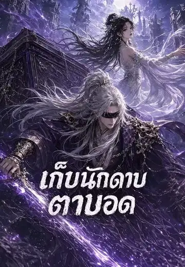 เก็บนักดาบตาบอด 1