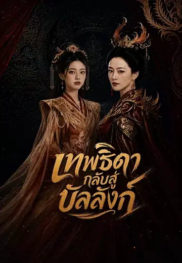 เทพธิดากลับสู่บัลลังก์